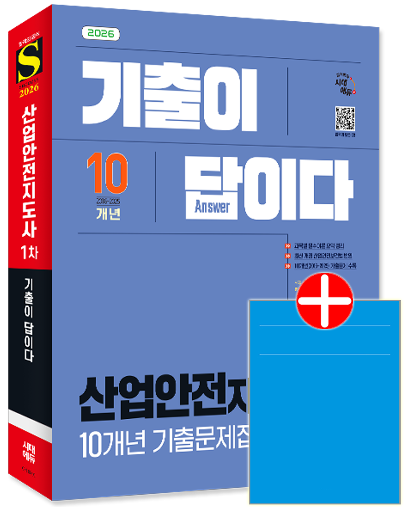 산업안전지도사 1차 10개년 기출문제집 산업안전지도사 1차 교재 기출문제집산업안전지도사 1차 10개년 기출문제집(2455174)