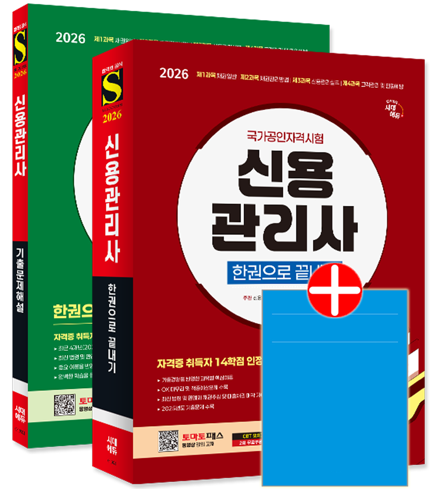 신용관리사 한권으로 끝내기 + 기출문제해설 세트 신용관리사 교재 필기 이론서+기출문제집신용관리사 한권으로 끝내기 + 기출문제해설 세트(2455164)