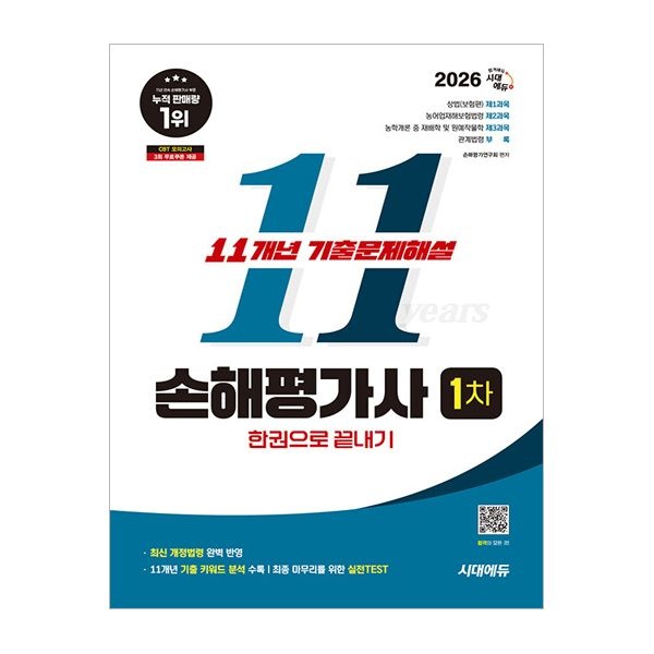 손해평가연구회 손해평가사 1차 시험 기출문제집손해평가연구회(2035692)