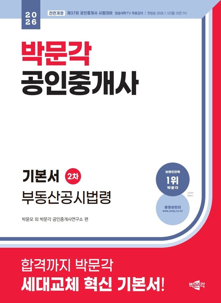 박문각 공인중개사 박문각 공인중개사 부동산공시법령 기본서 2026/ 문제풀이집 드림