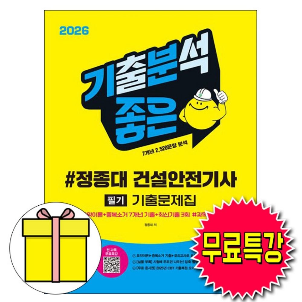 자체브랜드 시대고시기획 무료특강 정종대 건설안전기사 필기 기출문제집책자체브랜드(2426402)