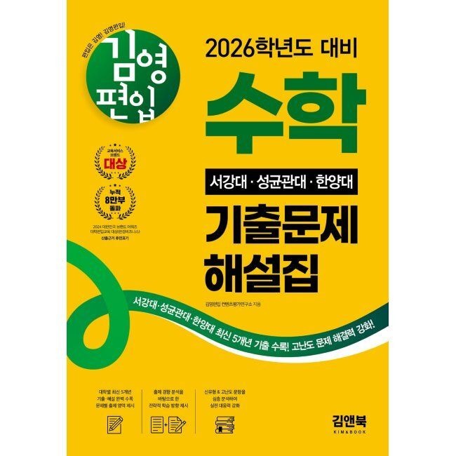 김영편입 수학 2026 서강대, 성균관대, 한양대 기출문제 해설집 / 김영 편입 컨텐츠평가연구소