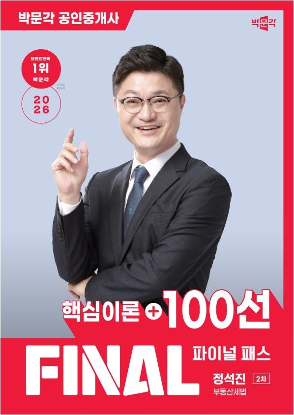 파이널패스100선 정석진 파이널패스 핵심이론+100선 부동산세법 박문각 2026 문제풀이집드림 파이널패스100선 (482350)