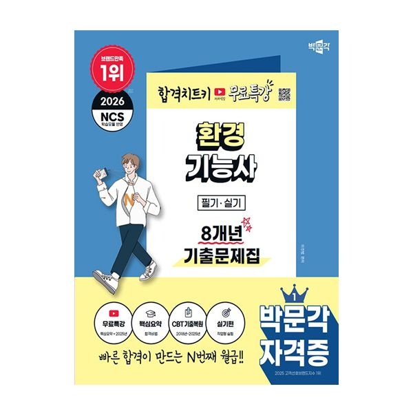 이찬범 2026 최신 박문각 환경기능사 필기 실기 기출문제집이찬범(2037536)
