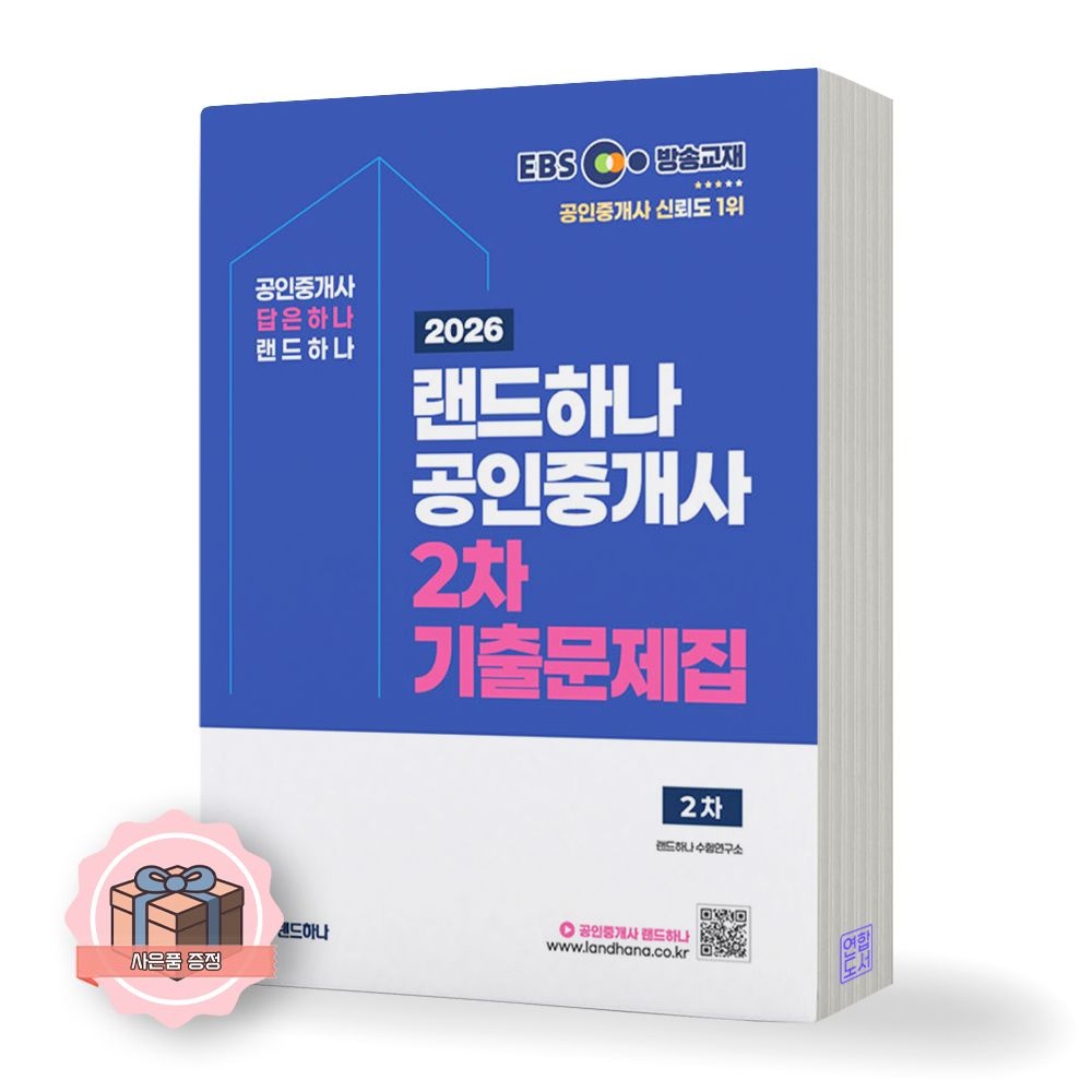 랜드하나 공인중개사시험 연구소 2026 최신 EBS 랜드하나 공인중개사 2차 기출문제집랜드하나 공인중개사시험 연구소(2421834)