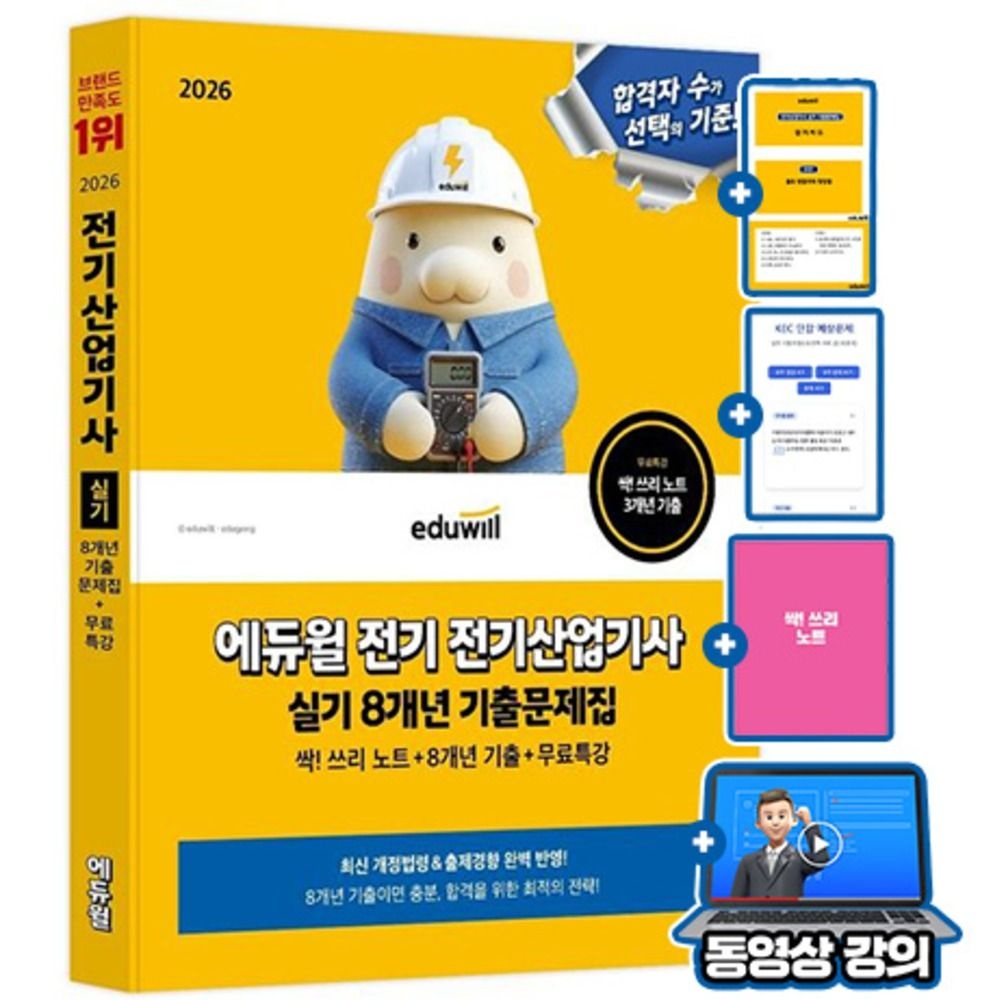 전기수험연구소 지음 에듀윌 무료특강 전기산업기사 실기 기출문제집전기수험연구소 지음(2344368)