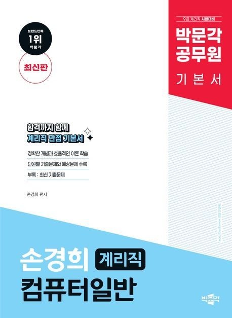 컴퓨터일반 손경희 계리직 컴퓨터일반 기본서 박문각 / 문제풀이집 드림