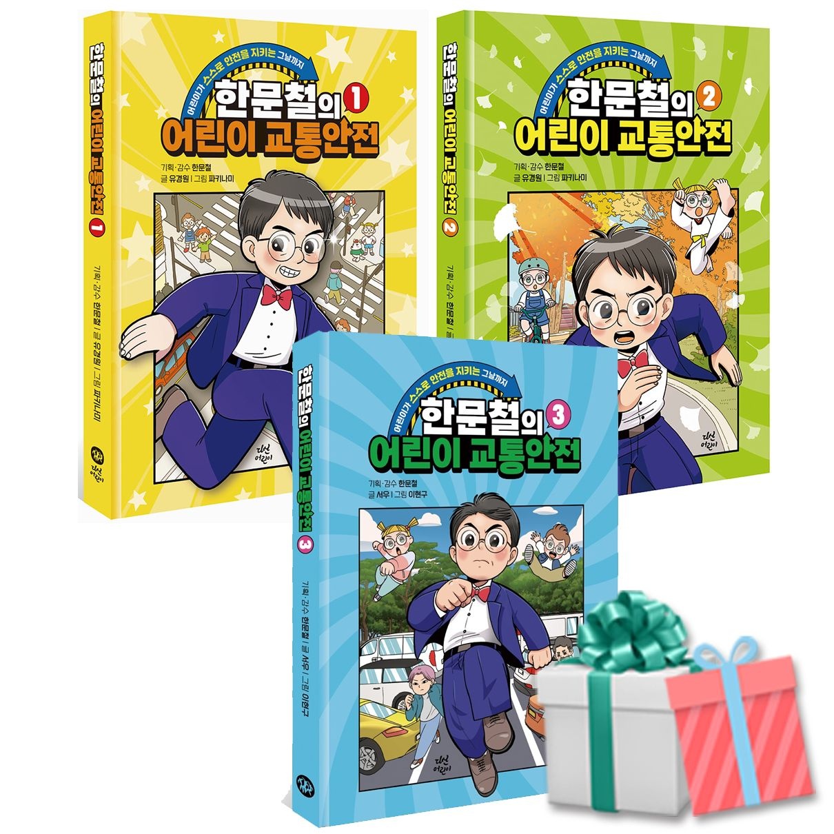 한문철의 어린이 교통안전 1 2 3권 전권 세트 다산어린이 (808219)