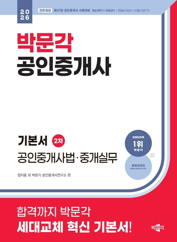 박문각 공인중개사 박문각 공인중개사 공인중개사법중개실무 기본서 2026 / 문제풀이집 드림