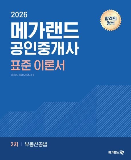 메가랜드 메가랜드 공인중개사 표준이론서 부동산공법 2026 / 문제풀이집+수험자료집 드림