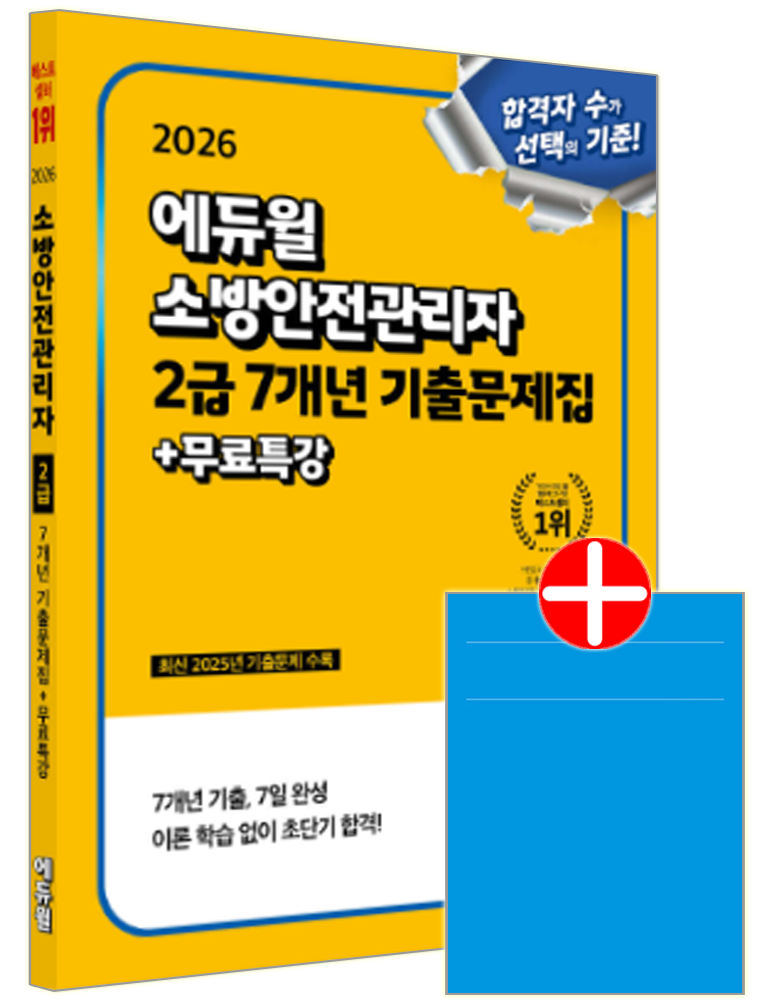 소방안전관리자 2급 7개년 기출문제집 소방안전관리자 2급 교재 기출문제집소방안전관리자 2급 7개년 기출문제집(2455004)
