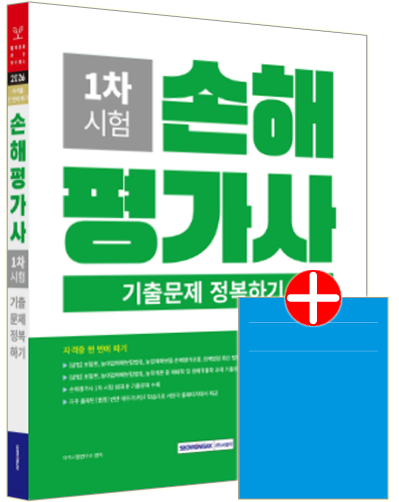 손해평가사 1차 시험 10개년 기출문제 정복하기 손해평가사 1차 교재 기출문제집손해평가사 1차 시험 10개년 기출문제 정복하기(2454914)