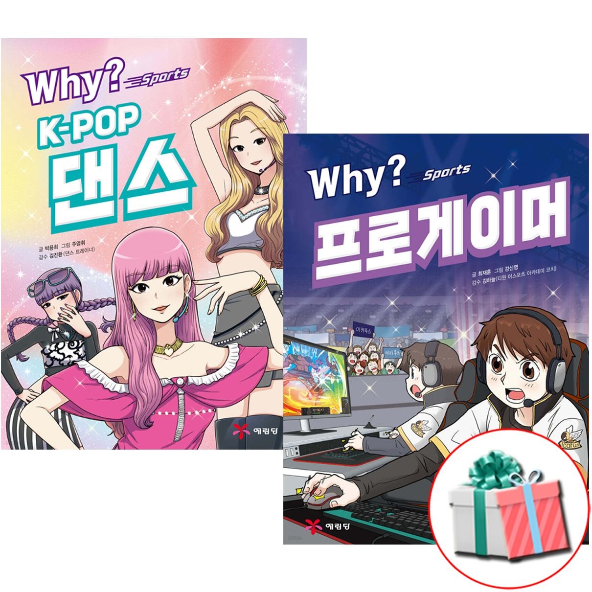 예림당 와이 스포츠 K-POP댄스+프로게이머 세트 why