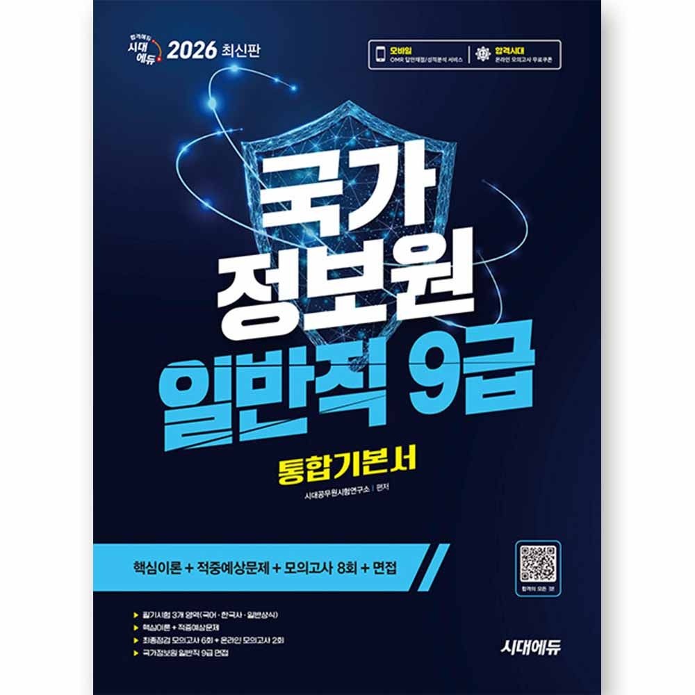 시대에듀 2026 국가정보원 일반직 9급 시대교제에듀 (512247)