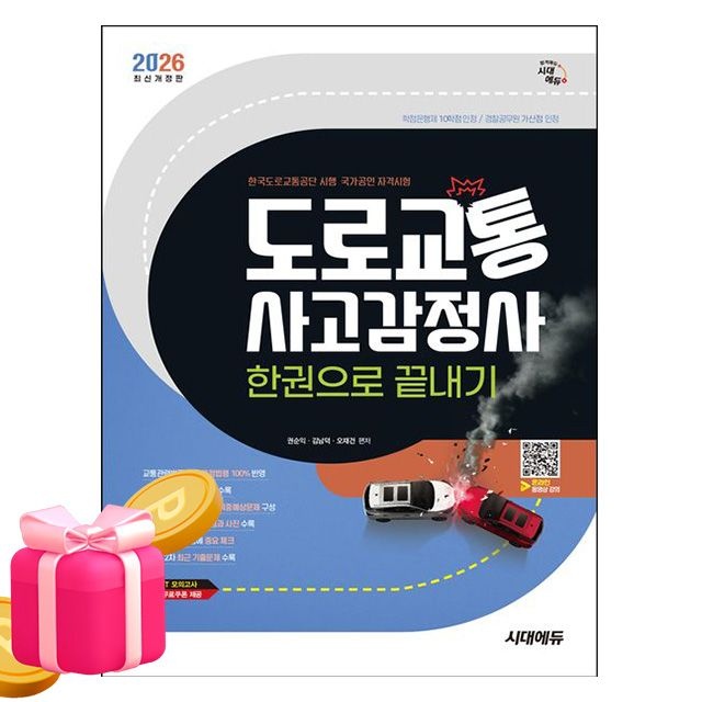 권순익, 김남덕, 오재건 시대고시기획 도로교통사고감정사 한권으로 끝내기권순익, 김남덕, 오재건(2344620)