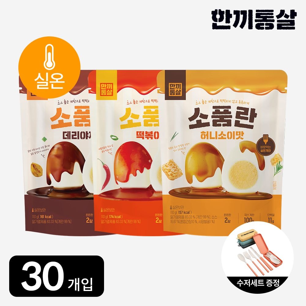 한끼통살 [선착순증정] 한끼통살 실온 보관 소품란 3종 30팩 소스 품은 계란 식사 아침 대용 회사 간식
