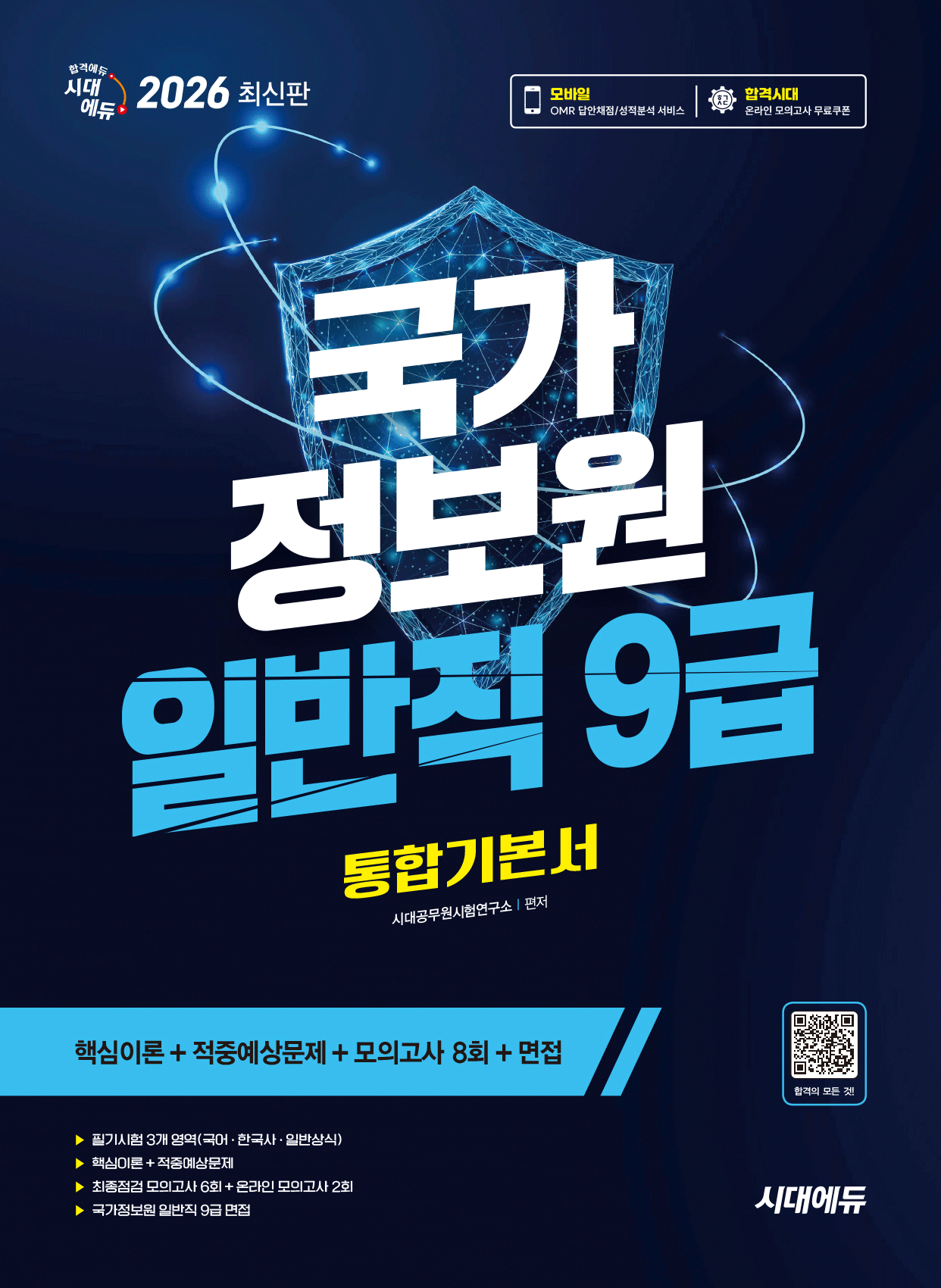 국가정보원 일반직 국가정보원 일반직 9급 필기시험 통합기본서 시대고시기획 /국어 혹은 한국사기출문제 드림