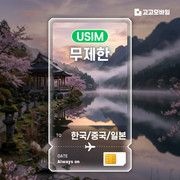 한국/중국/일본 유심 칩 USIM 전지역 매일 500MB 1GB 2GB 3GB 완전무제한