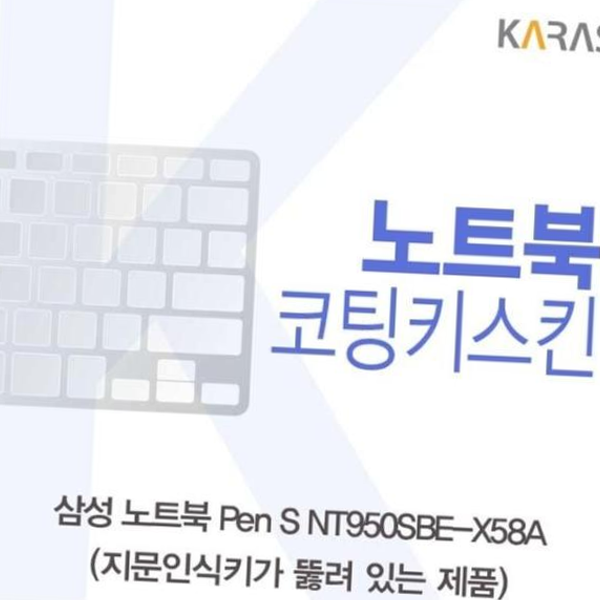 카라스인터내셔널 노트북키스킨 Pen S 코팅키스킨(A타입) NT950SBE-X58A