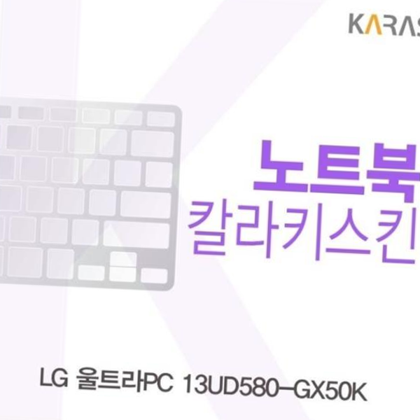 카라스인터내셔널 키스킨 LG 울트라PC 칼라키스킨 13UD580-GX50K용