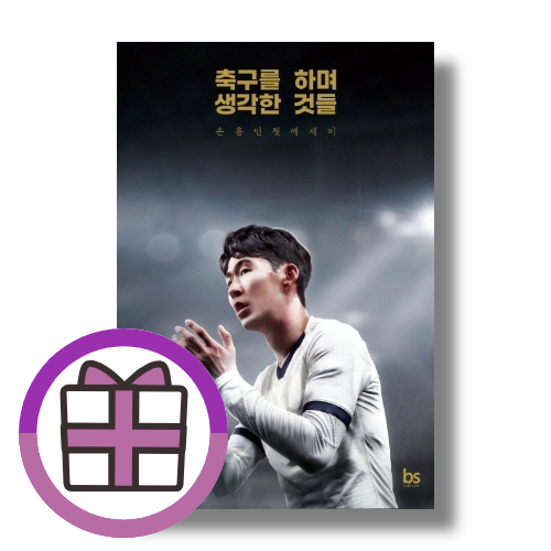 축구를 하며 생각한 것들 손흥민 자서전 에세이 (832704)