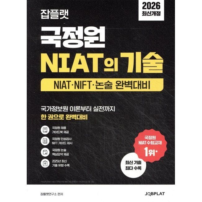 잡플랫(JOBPLAT) 2026 잡플랫 국정원 NIAT의 기술 - NIAT·NIFT·논술 대비 잡플랫연구소 잡플랫(JOBPLAT) (654119)
