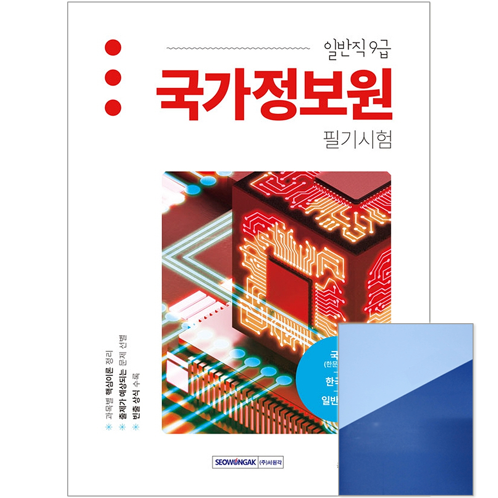 서원각 국정원 채용 일반직 9급 필기 책 교재 서원각 (550855)