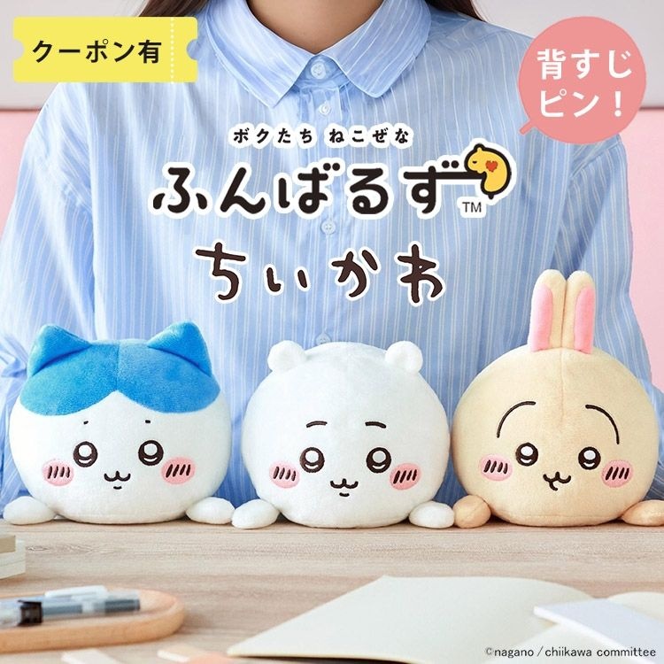 먼작귀 치이카와 하치와레 우사기 자세교정 봉제인형 훈바루즈