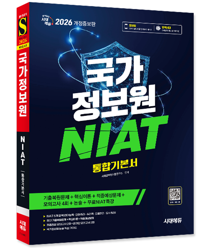 국가정보원 NIAT 통합기본서 국정원 채용시험 NIAT 교재 국가정보원 기출문제복원해설