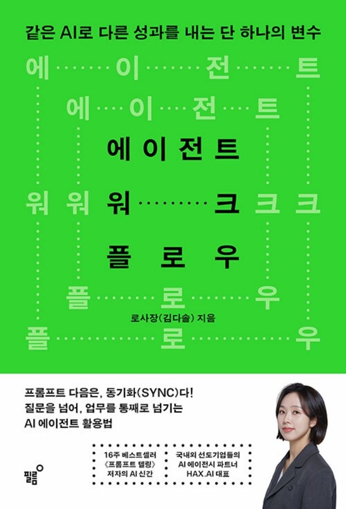 필름(Feelm) 필름 에이전트 워크플로우