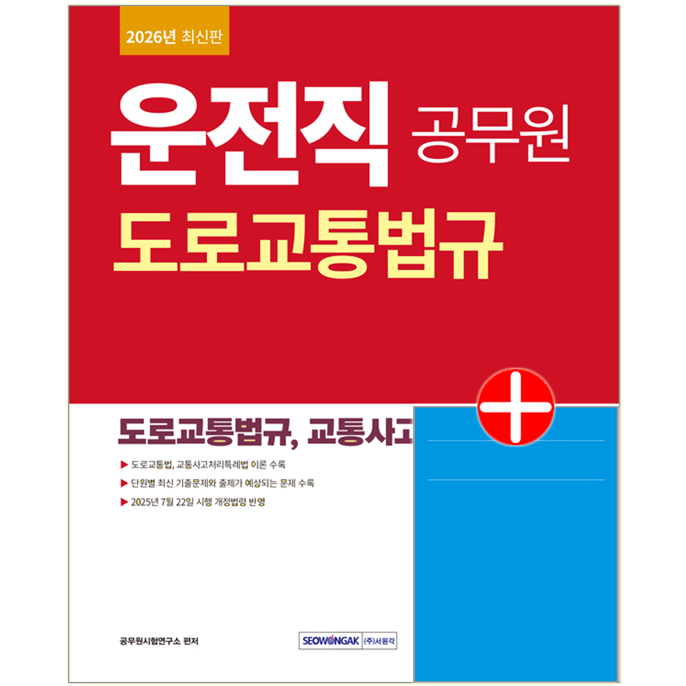 운전직 공무원 도로교통법규 운전직 도로교통법규 교재 공무원 교통사고처리특례법
