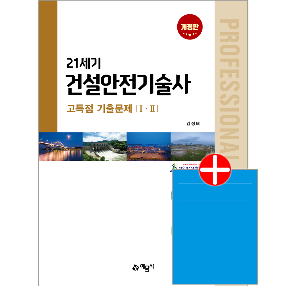 21세기 건설안전기술사 고득점 기출문제 예문사 건설안전기술사 기출문제 모범답안집 교재 21세기고득점