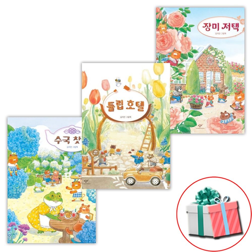 창비 수국 찻집 + 장미 저택 + 튤립 호텔 전3권 유아 그림 동화책 김지안