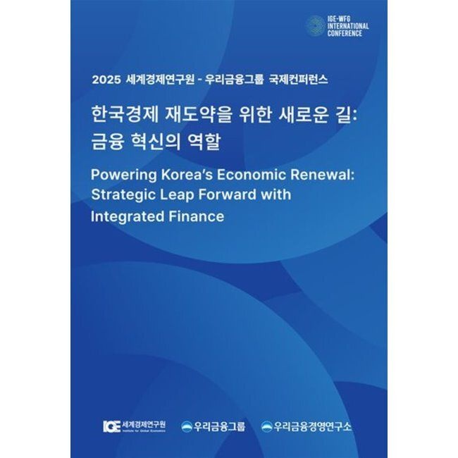 세계경제연구원 한국경제 재도약을 위한 새로운 길 금융 혁신의 역할