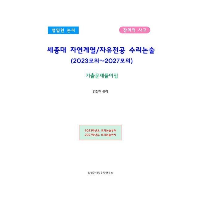 김철한대입수학연구소 세종대 자연계열/자유전공 수리논술 (2023모의~2027모의) - 기출문제풀이집 / 김철한