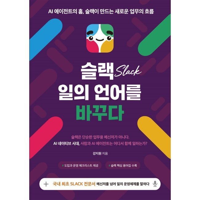 슬랙, 일의 언어를 바꾸다 - AI 에이전트의 홈, 슬랙이 만드는 새로운 업무의 흐름 / 강지원