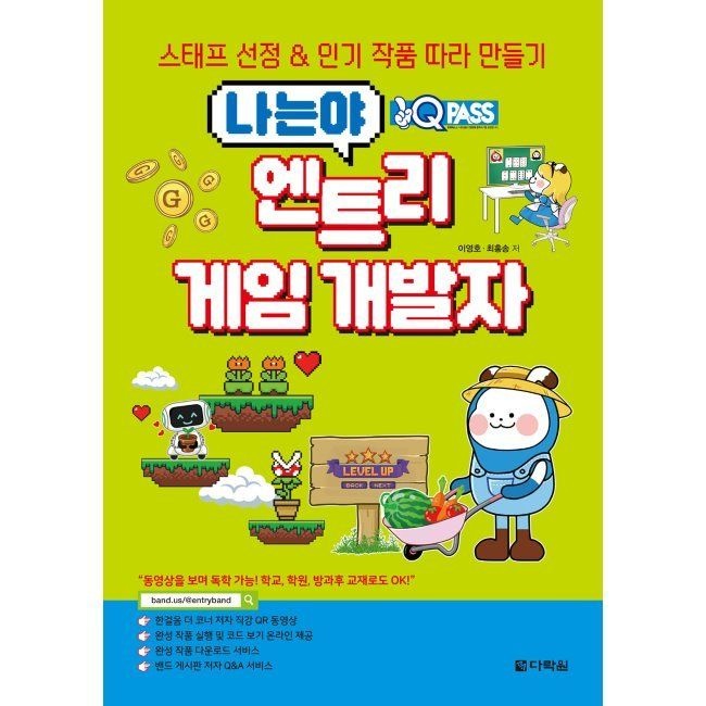 다락원 원큐패스 나는야 엔트리 게임 개발자 - 스태프 선정&인기 작품 따라 만들기 / 이영호,최홍송