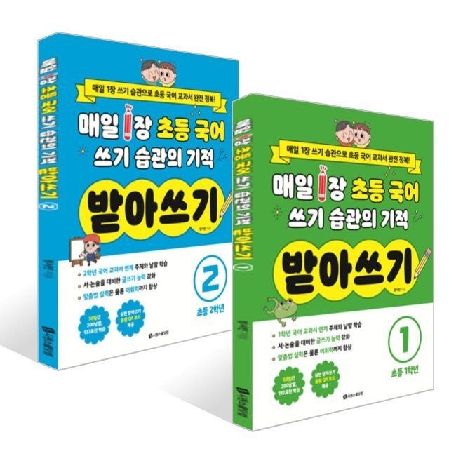 시원스쿨닷컴 매일 1장 초등 국어 쓰기 습관의 기적 받아쓰기 1~2권 세트 - 1학년/2학년 / 정서진