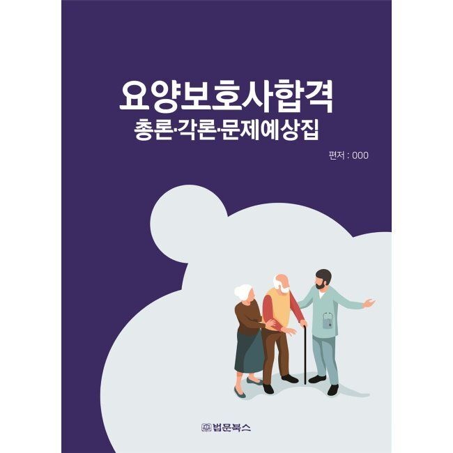 법문북스 요양보호사합격 총론·각론·문제예상집 / 이창범