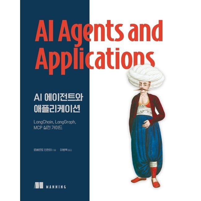 AI 에이전트와 애플리케이션 - LangChain, LangGraph, MCP 실전 가이드 / 로베르토 인판테,이병욱