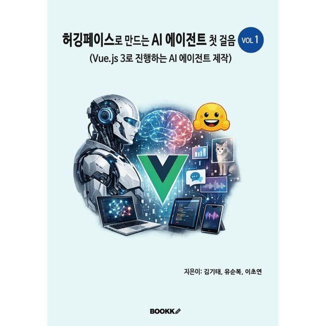HuggingFace로 만드는 AI 에이전트 첫 걸음 VOL1 - Vue.js 3로 진행하는 AI 에이전트 제작 / 김기태,유순복,이초연