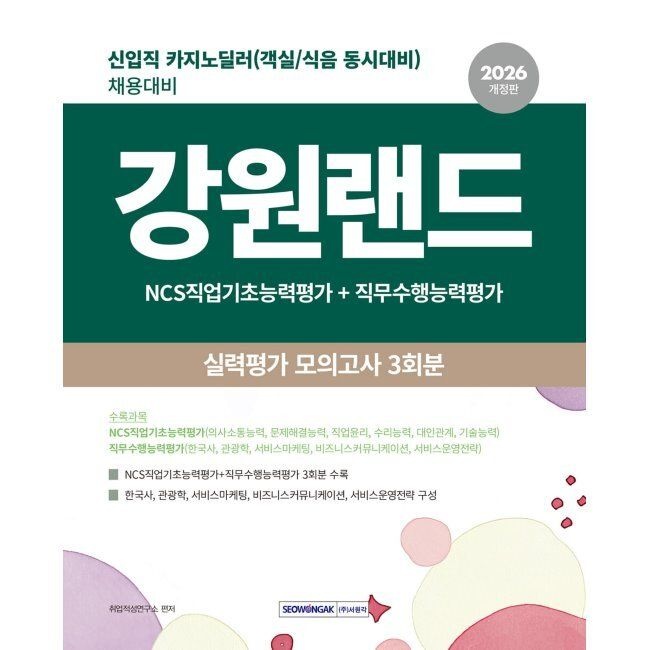 [서원각][오늘출발] 2026 강원랜드 실력평가 모의고사 3회분 - 신입직(카지노 딜러) 채용대비 / 취업적성연구소