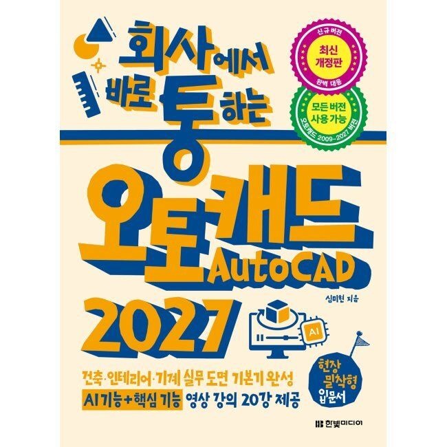 한빛미디어 회사에서 바로 통하는 오토캐드 AutoCAD 2027 - 건축·인테리어·기계 실무 도면 기본기 완성 AI 기능+핵심 기능 영상