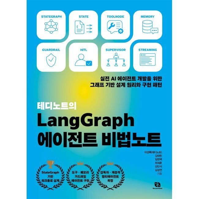 테디노트의 LangGraph 에이전트 비법노트 - 실전 AI 에이전트 개발을 위한 그래프 기반 설계 원리와 구현 패턴 / 이경