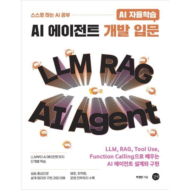 AI 자율학습 AI 에이전트 개발 입문 - LLM, RAG, Tool Use, Function Calling으로 배우는 AI 에이전트 설계와 구현 / 박경민