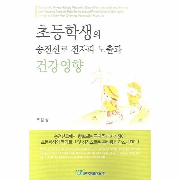 웅진북센 (현대Hmall) [웅진북센]초등학생의 송전선로 전자파 노출과 건강영향