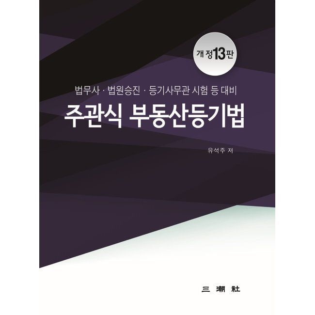 [삼조사][오늘출발] 주관식 부동산 등기법 - 법무사·법원승진·등기사무관 시험 등 대비 / 유석주