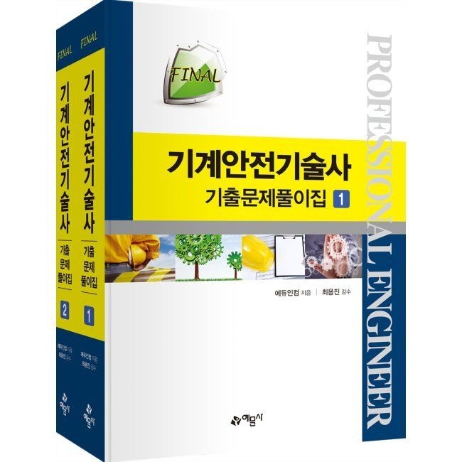 예문사 FINAL 기계안전기술사 기출문제풀이집 / 에듀인컴