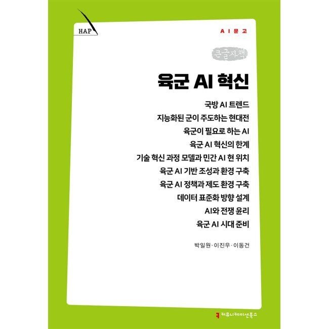 커뮤니케이션북스 육군 AI 혁신 (큰글자책) / 박일원,이진우,이동건