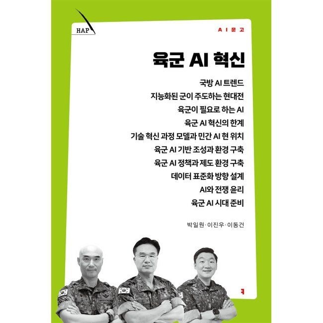 커뮤니케이션북스 육군 AI 혁신 / 이동건,이진우,박일원